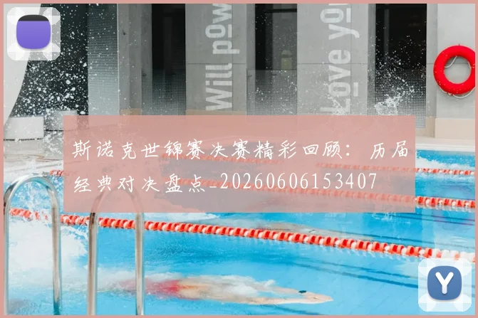 斯诺克世锦赛决赛精彩回顾：历届经典对决盘点_20260606153407