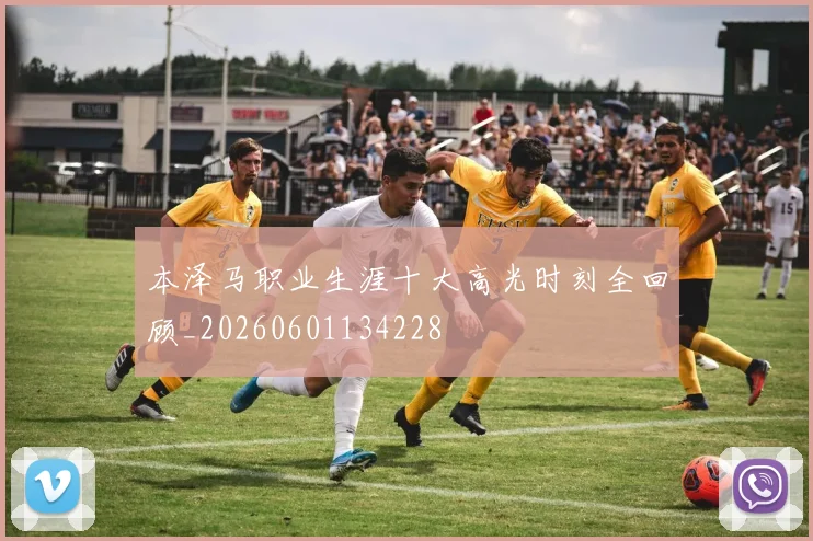 本泽马职业生涯十大高光时刻全回顾_20260601134228