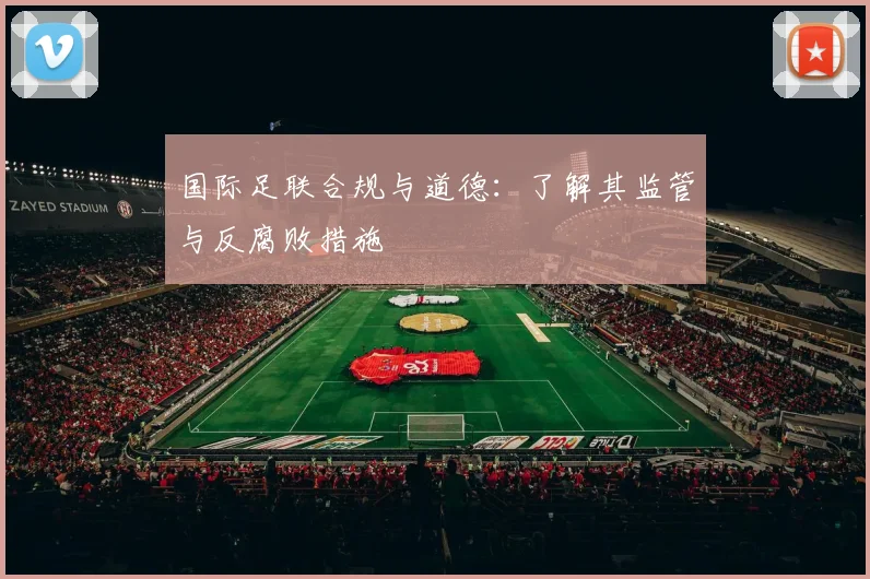 国际足联合规与道德:了解其监管与反腐败措施