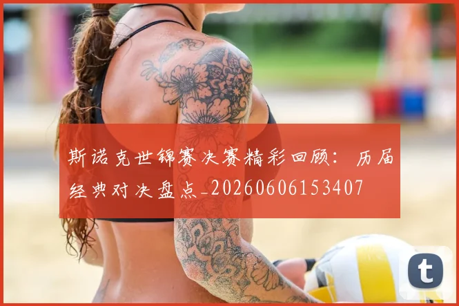 斯诺克世锦赛决赛精彩回顾：历届经典对决盘点_20260606153407
