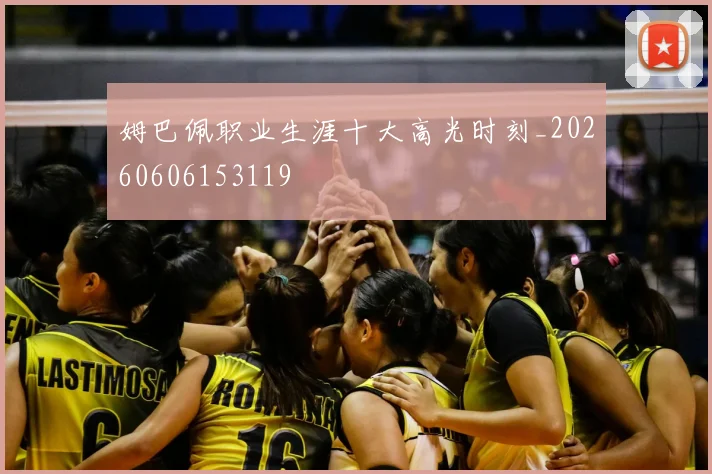 姆巴佩职业生涯十大高光时刻_20260606153119