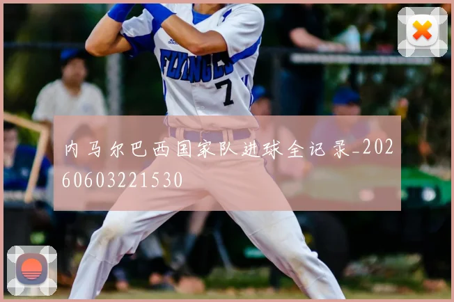 内马尔巴西国家队进球全记录_20260603221530
